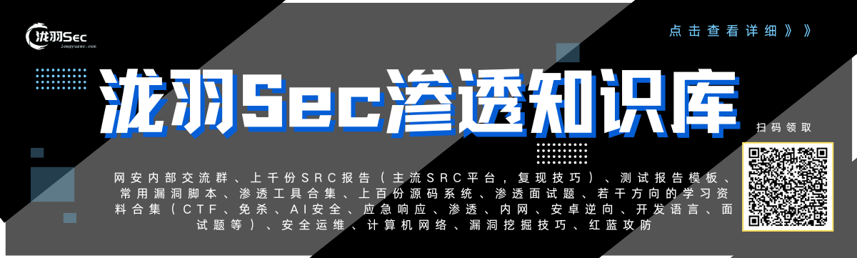 一个永久的渗透知识库-泷羽Sec